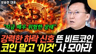 "강력한 하락 신호 포착" 비트코인 지금 매우 위험한 상태. 코인 말고 '이것'만 사 모아라 (성승현 대표 …