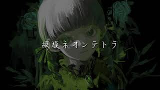 - 【オリジナル曲】網膜ネオンテトラ/星界