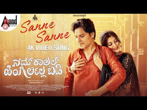 Sanne Sanne 4K Video Song | Namkaaldal Hingirlilla Bidi | Amoghavarsha | Rithya | John Mozart — Nam Kaaldal Hingirlilla Bidi