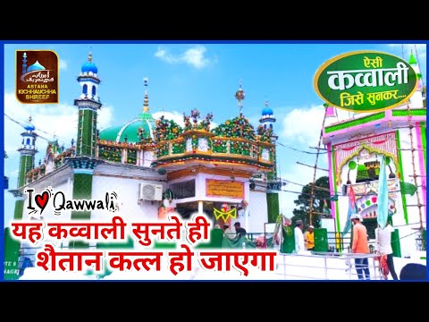 qawwali | मैं कतारें से समुन्द्र हों गया मखदूम अशरफ से | यह कव्वाली सुनते ही शैतान कत्ल हो जाएगा