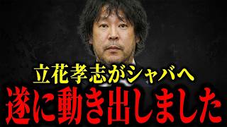 【浜田聡】立花孝志がシャバへ...遂に動き出しました...【立花孝志】