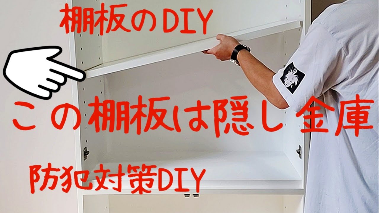 【DIY】棚DIY！隠し金庫な棚板作りのアイデア‼️防犯対策DIY