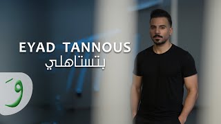 كلمات اغنية بتستاهلي اياد طنوس