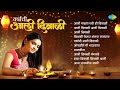 वर्षाची आली दिवाळी Aali Diwali Aali Majhya Ghari Hi Diwali Diwali Pa