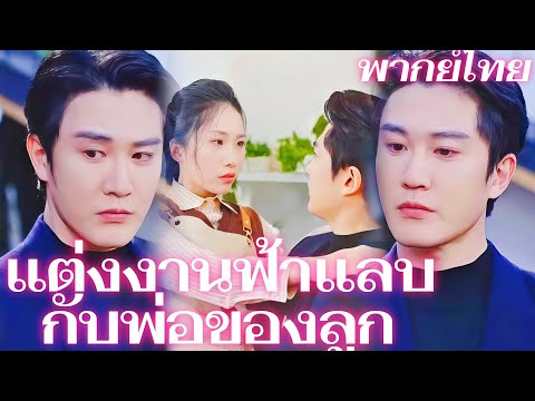 [พากย์เสียง] แต่งงานฟ้าแลบกับพ่อของลูก | จากคืนนั้น...ถึงการตามหาตลอด 6 ปี: นายท่านกับเมียลูกเดียว!