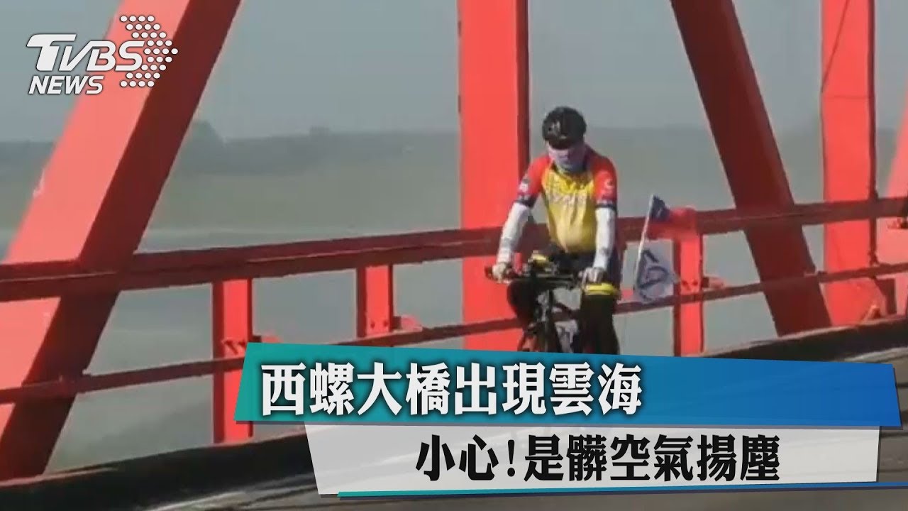 西螺大橋出現雲海 小心!是髒空氣揚塵