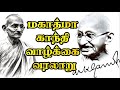 மகாத்மா காந்தி வாழ்க்கை வரலாறு Mahatma Gandhi 