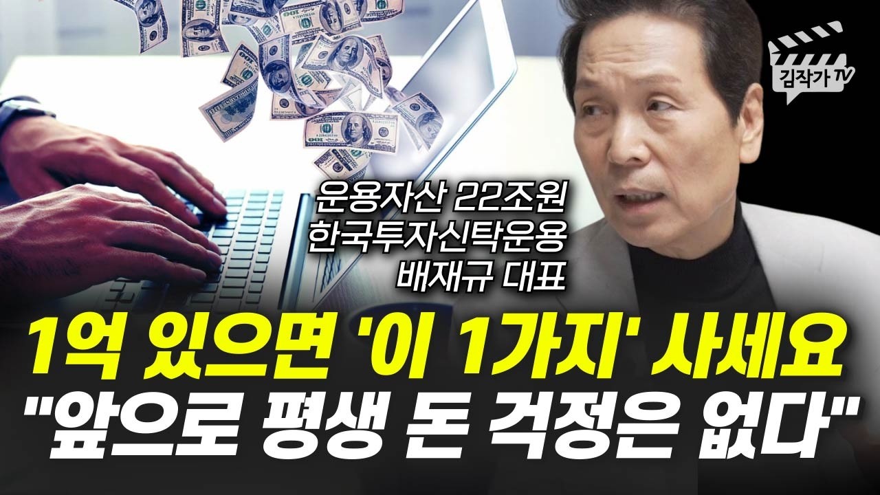 1억 있으면 '이 1가지' 사세요, 앞으로 평생 돈 걱정은 없다 (배재규 대표)