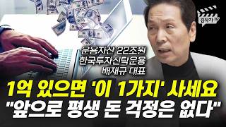 1억 있으면 '이 1가지' 사세요, 앞으로 평생 돈 걱정은 없다 (배재규 대표)