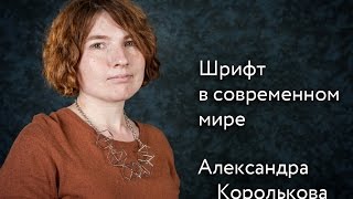 А. Королькова "Шрифт в современном мире"