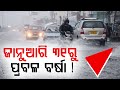 ଚେତାବନୀ ଦେଲା ଆଇଏମଡି Heavy Rain Weather Odia News DinalipiLive