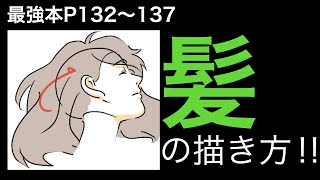 爆笑ポイント - 【最強本解説】「髪」の描き方!!p 132〜137