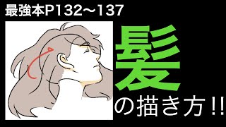 爆笑ポイント（00:12:16 - 00:29:36） - 【最強本解説】「髪」の描き方！！p 132〜137