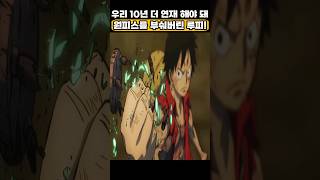 🔥미친 작화🔥 최후의 보물 원피스를 부숴버린 루피!