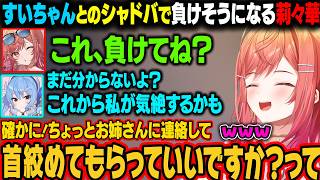 すいちゃんとのシャドバ対決で負けそうになる莉々華。姉街を使って気絶させようとするｗ【一条莉々華/星街すいせい/ホロライブ切り抜き】