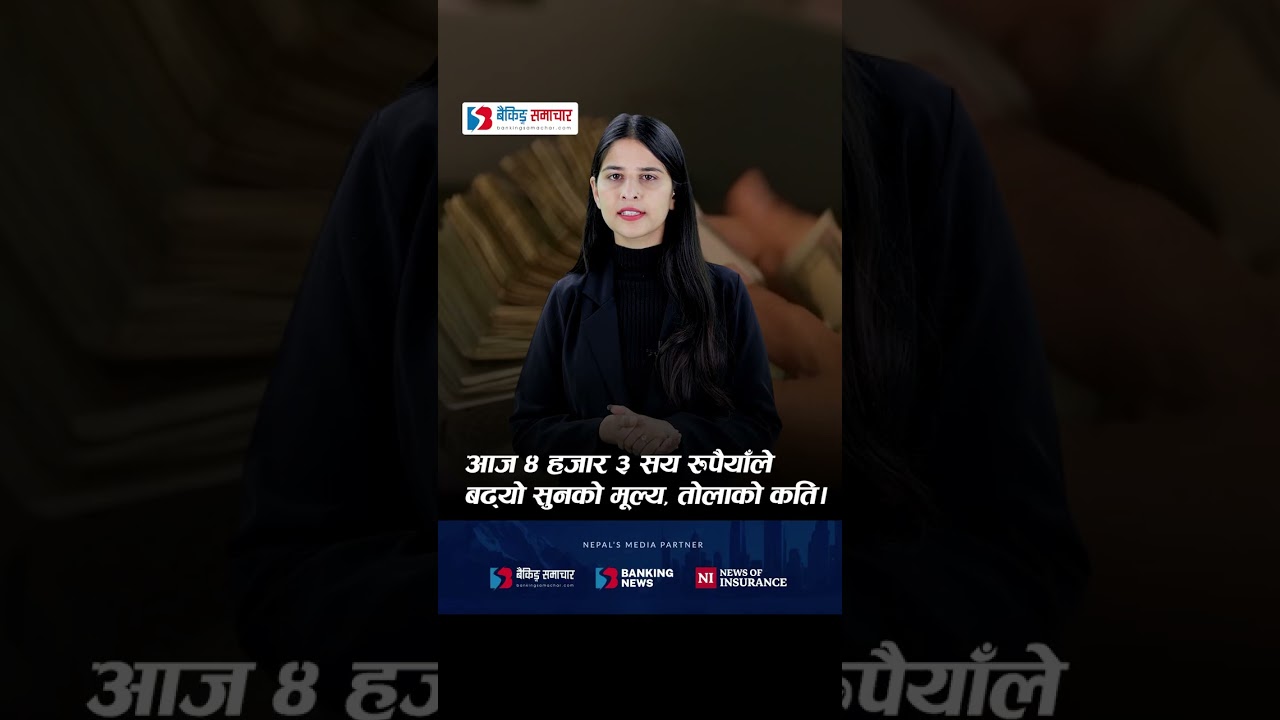 आज ४ हजार ३ सय रुपैयाँले बढ्यो सुनको मूल्य, तोलाको कति