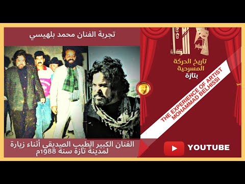 Mohamed BELHISSI - TAYEB SEDDIKI Témoignage