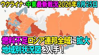 【ウクライナ戦況+その他戦況】26年6月25日。燃料不足ロシア連邦全域に拡大、地域別状況図を入手！