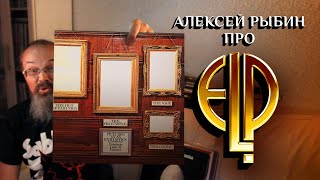 Алексей Рыбин про Emerson, Lake &amp; Palmer -  Pictures at an Exhibition 1971