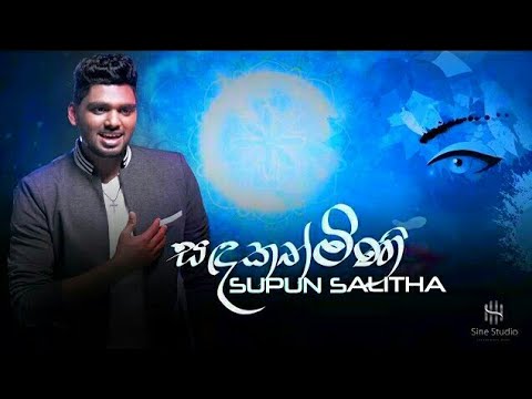 Sadakathmini | Supun Salitha | Lyrical Song | Official Music Video | New Sinhala || Songs 2020