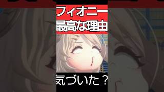 【ゼンゼロ】フィオニー最高の理由…最後の1秒で鳥肌たったわ。気づいた？ #ゼンレスゾーンゼロ #ショート