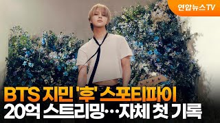 BTS 지민 '후' 스포티파이 20억 스트리밍…자체 첫 기록 / 연합뉴스TV (YonhapnewsTV)