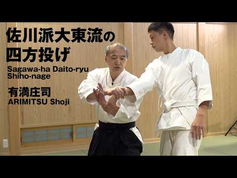 【佐川派大東流合気武術】不世出の達人 佐川幸義宗範が伝えた「崩し」と「伸張力」を用いた四方投げ　Sagawa-ha Daito-ryu Aikibujutsu