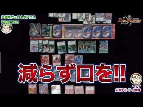 デュエル・マスターズ 火単バトライ武神 VS 自然単ヴェロキボアロス