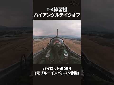 【自衛隊】空まで一瞬。T-4ハイアングルテイクオフ！【元ブルーインパルスパイロット EDEN(エデン)】 #shorts #航空自衛隊 #T4練習機