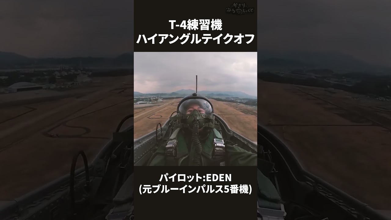 【自衛隊】空まで一瞬。T-4ハイアングルテイクオフ！【元ブルーインパルスパイロット EDEN(エデン)】 #shorts #航空自衛隊 #T4練習機