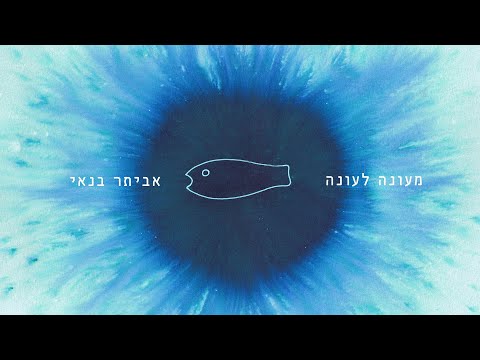 Video thumbnail for Me’ona Le’ona - מעונה לעונה