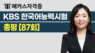 KBS Korean Proficiency Test 87th Test Summary & Commentary 📚 Hacker's Certification Choi Su-ji