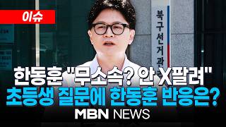 [이슈] 아저씨, 무소속이면 안 쪽팔려요?"…초등생 질문에 한동훈 대답은? / 재보궐 투표용지 오늘 인쇄…박민식-한동훈, 단일화는 없었다 | MBN NEWS