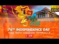 76වන ජාතික නිදහස් දින සැමරුම් උළෙල සජී�