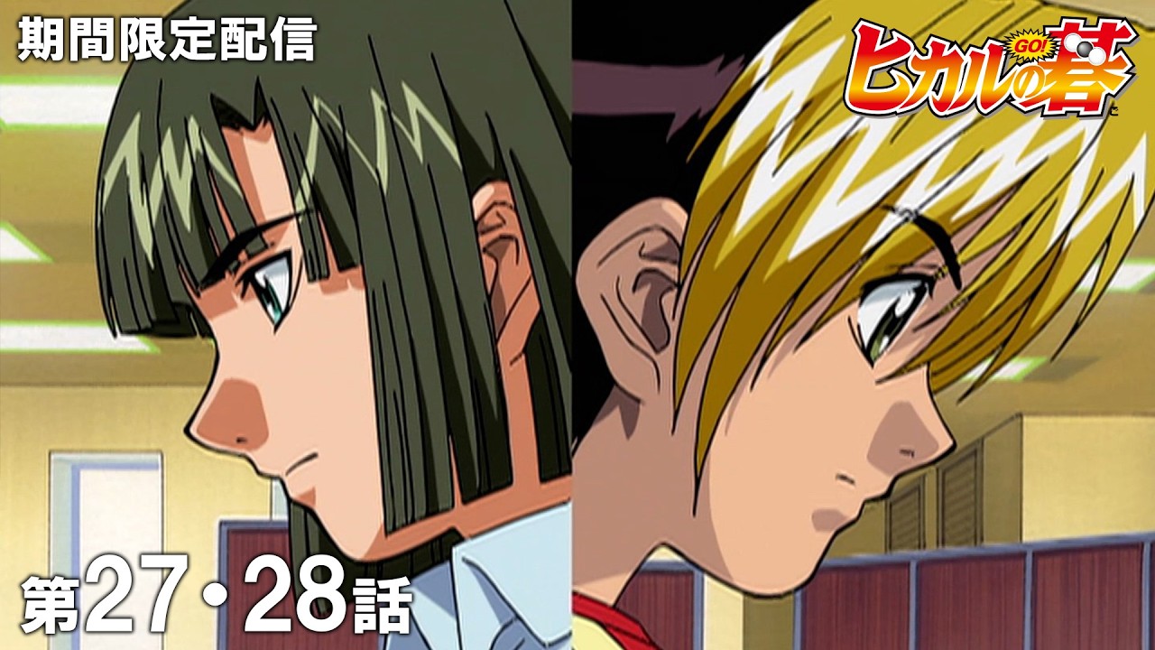 【公式アニメ】『ヒカルの碁』第27話~第28話イッキ見!