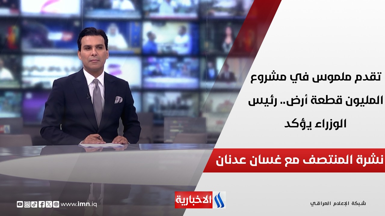 فيديو | تقدم ملموس في مشروع المليون قطعة أرض.. رئيس الوزراء يؤكد.. في نشرة المنتصف مع غسان عدنان