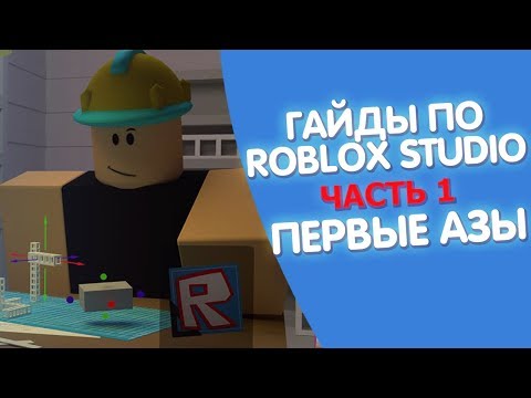 ГАЙД ПО ROBLOX STUDIO (ЧАСТЬ 1) - ПЕРВЫЕ АЗЫ