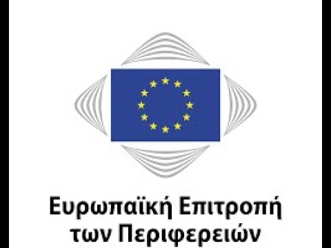 Διάσκεψη Ευρωπαϊκής Επιτροπής των Περιφερειών – Ημέρα 1η