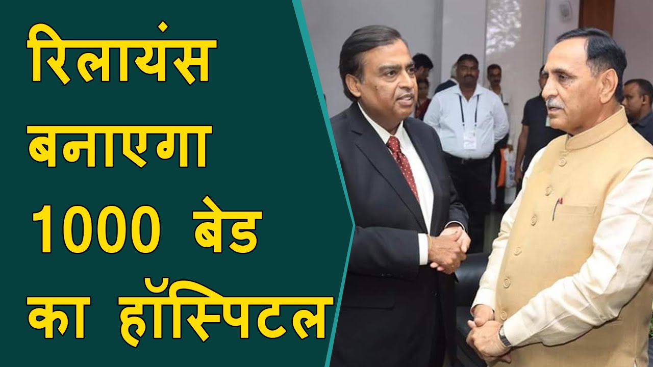Jamnagar 1000 bed hospital: Reliance Industries to set up 1,000-bed hospital in Jamnagar, Jamnagar