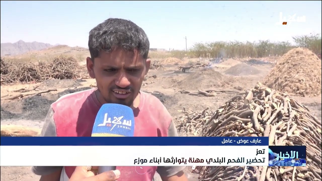 تحضير الفحم البلدي مهنة يتوارثها أبناء موزع بتعز
