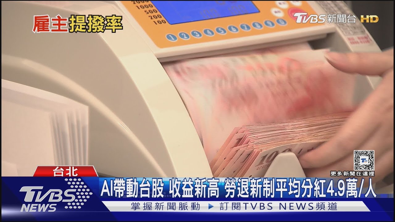 退休金跟不上通膨 雇主提撥率調高就有用?恐更難加薪