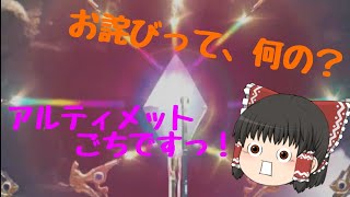 【ゆっくり実況】お詫びのアルティメット確定召喚引いてみた！ メビウスFF