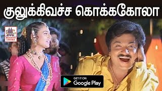 Download lagu Kulukki vacha coco cola pola HD குலுக்கி வச்ச... தேவா இசையமைத்து பாடிய உயிரிலே கலந்து பட கானா பாடல் mp3 Download lagu Kulukki vacha coco cola pola HD குலுக்கி வச்ச... தேவா இசையமைத்து பாடிய உயிரிலே கலந்து பட கானா பாடல் mp3
