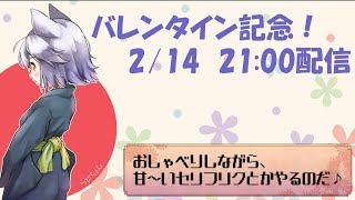 【東雲らび】バレンタイン記念配信♪ 甘くて楽しいセリフリクも！【おしゃべり配信】