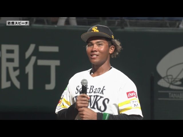 【ファーム】ホークス・水谷瞬選手 若鷹スピーチ 7月22日 福岡ソフトバンクホークス 対 オリックス・バファローズ