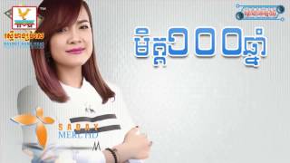 មិត្ត100ឆ្នាំ ច្រៀងដោយ ÷ pich sophea