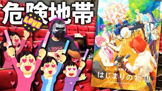 「すとぷり」の映画見て来たからガチでレビューするｗｗｗ『劇場版すとぷり はじまりの物語 Strawberry School Festival!!!』
