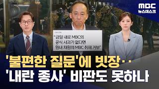 사과 없으면 취재 거부‥국민의힘, MBC에 재갈 물리기? (2026.04.28/뉴스데스크/MBC)