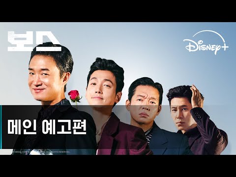 보스 | 메인 예고편