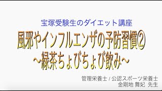 宝塚受験生のダイエット講座〜風邪やインフルエンザの予防習慣②緑茶ちょびちょび飲み〜のサムネイル